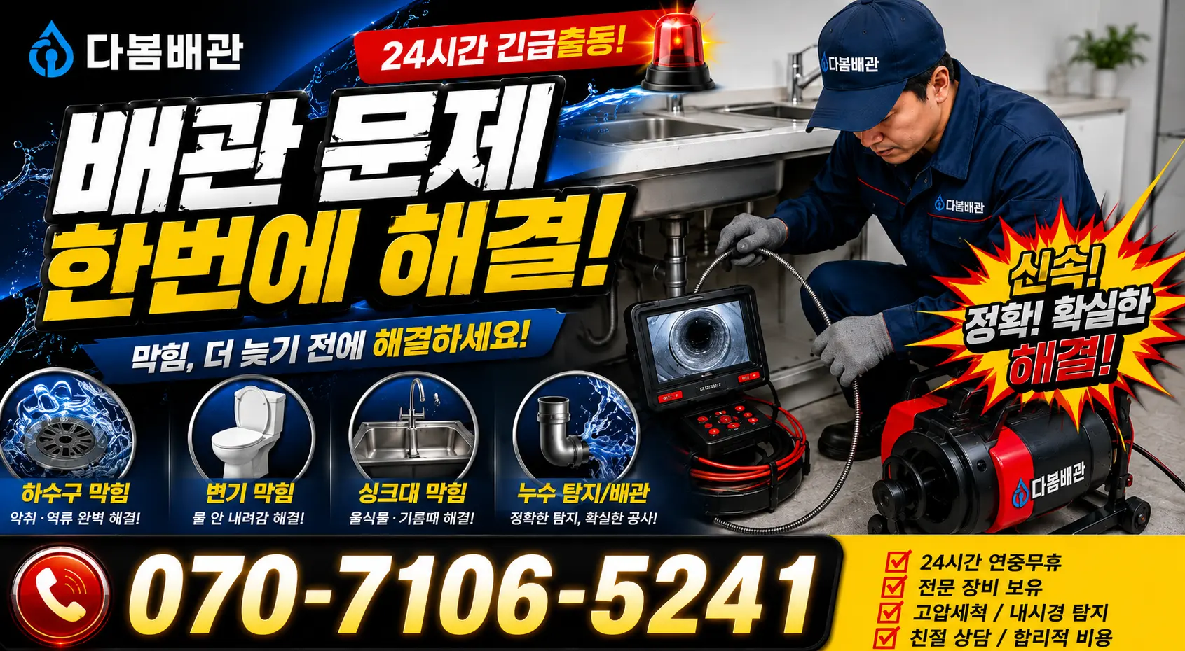 수신면 해정리 싱크대막힘 24시간 긴급출동 상담 안내